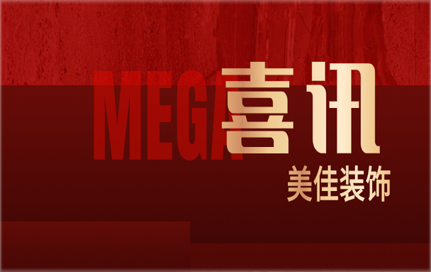 喜訊｜美佳裝飾再添兩項(xiàng)深圳市裝飾工程“金鵬獎(jiǎng)”