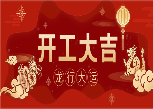 開門紅|龍年大吉，開門鴻運(yùn)