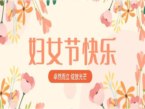 卓然而立，自成光芒｜美佳裝飾祝所有女同胞節(jié)日快樂
