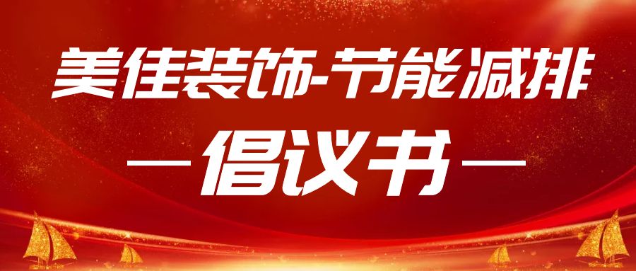 綠色低碳，節(jié)能攻堅(jiān)｜美佳裝飾節(jié)能減排行動倡議書