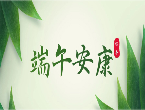 迎端午｜美佳裝飾祝大家端午節(jié)安康！