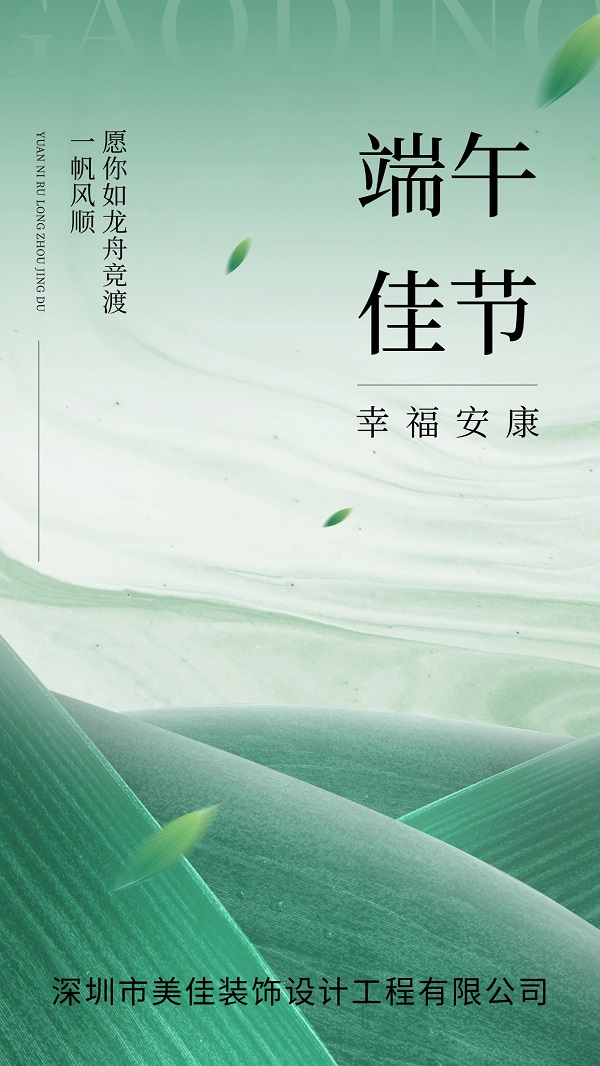 迎端午｜美佳裝飾祝大家端午節(jié)安康！(圖1)