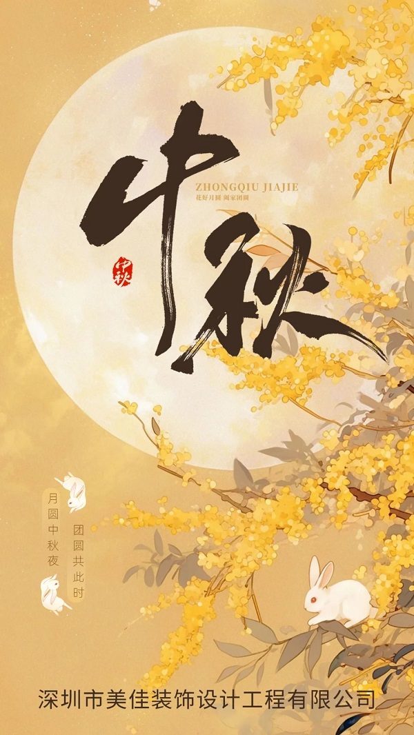 月滿人團圓｜美佳裝飾祝大家中秋節(jié)快樂(圖1)