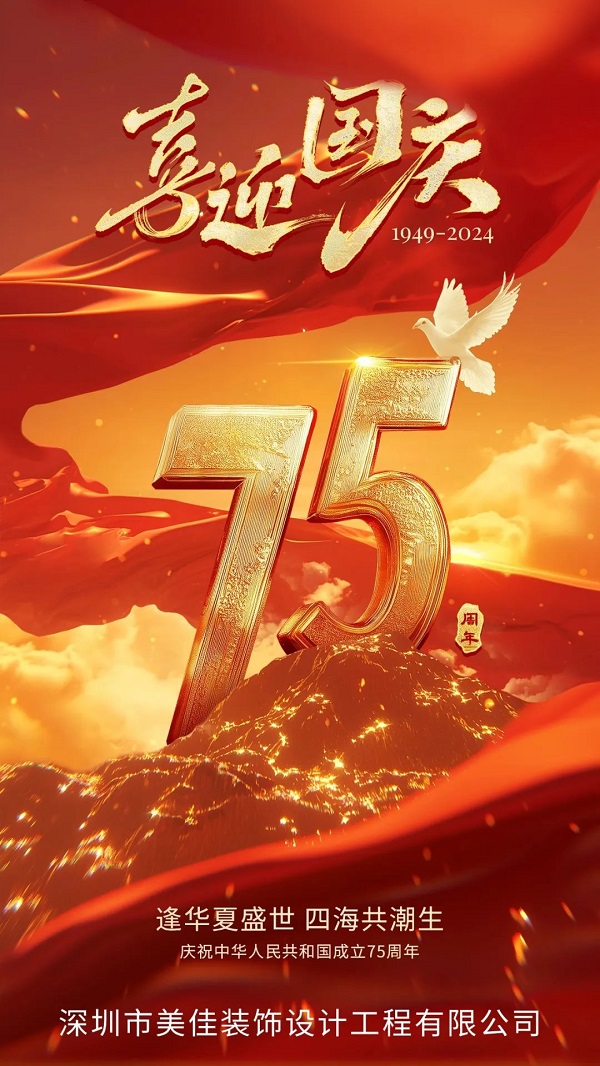 金秋迎國慶｜美佳裝飾祝大家國慶節(jié)快樂(圖1)