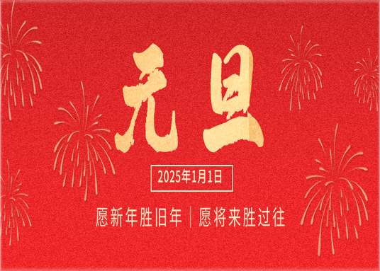 啟程新愿，共赴新程｜美佳裝飾祝大家元旦節(jié)快樂